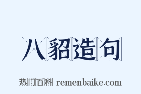 八貂造句是什么意思的图片